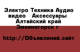 Электро-Техника Аудио-видео - Аксессуары. Алтайский край,Змеиногорск г.